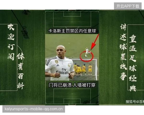 任意球短传配合突破人墙随后传中破门成战术范本被广泛模仿